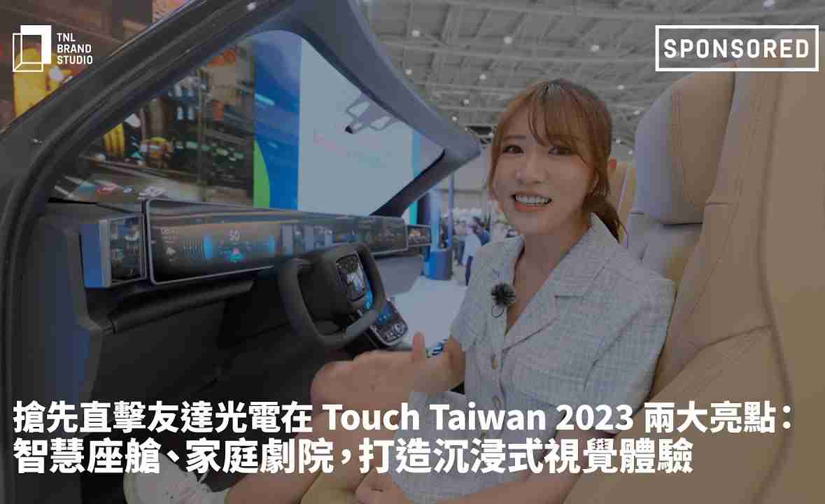 抢先直击2121非凡光电在 Touch Taiwan 2023 两大亮点：智慧座舱、、家庭剧院，，，打造沉浸式视觉体验